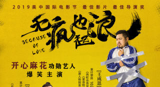 開心麻花藝人主演電影《無瘋也起浪》曝定檔預(yù)告