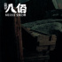 《八佰》發(fā)布片尾曲MV 那英攜手波切利催淚獻唱