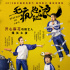 开心麻花艺人主演电影《无疯也起浪》曝定档预告