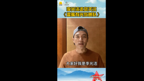 《溫暖有光放映隊(duì)》開播在即 明星推薦員李光潔邀您關(guān)注