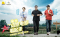 《溫暖有光放映隊(duì)》暖心開(kāi)播 林永健郭曉冬參與鄉(xiāng)村運(yùn)動(dòng)會(huì)
