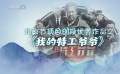 北影節(jié)項(xiàng)目創(chuàng)投單元——青年影人的夢(mèng)想園