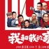 这几位导演，凭什么入选“中国喜剧梦之队”？