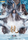 國漫崛起力作！《鏡·雙城》發(fā)布“入鏡”版預(yù)告