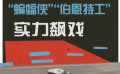 《极速车王》发布口碑小视频