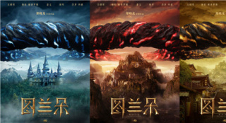 電影《圖蘭朵》曝海報(bào) 蘇菲·瑪索攜手姜文關(guān)曉彤