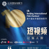 第十届北京国际电影节短视频征集大赛正式开启