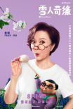 《雪人奇缘》8.14复映 张子枫陈飞宇万茜“献声”