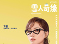 《雪人奇缘》8.14复映 张子枫陈飞宇万茜“献声”