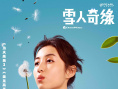 《雪人奇缘》8.14复映 张子枫陈飞宇万茜“献声”