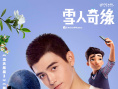 《雪人奇缘》8.14复映 张子枫陈飞宇万茜“献声”