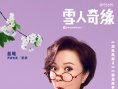 《雪人奇缘》8.14复映 张子枫陈飞宇万茜“献声”