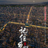 國(guó)產(chǎn)紀(jì)錄片迎來(lái)發(fā)展機(jī)遇 顯現(xiàn)跨界思維與融合創(chuàng)新