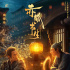 《赤狐書生》11月上映 陳立農(nóng)李現(xiàn)人狐
