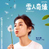《雪人奇缘》8.14复映 张子枫陈飞宇万茜“献声”