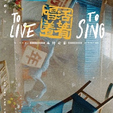 活著唱著