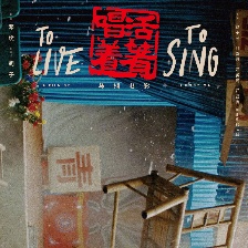 活著唱著