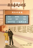 通往春天的列車(chē)