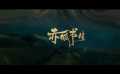 【 赤狐书生预告陈立农李现造型首次曝光】由曾打造《捉妖记》系列的江志强监制，宋灏霖、伊力奇执导的 电影赤狐书生将于11月上映！呆萌书生陈立农和痞帅狐妖李现，一人一狐的“跨界”友情在共同赶考的路程中悄然萌生。磅礴唯美的人间世界鬼怪横行，他们的
