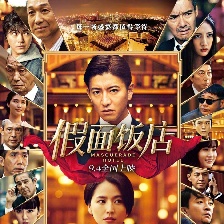 假面飯店