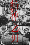 《彷徨之刃》杀青曝剧照 王千源王景春