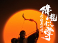 金庸武侠电影《射雕英雄传之降龙十八掌》杀青