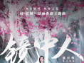 镜·双城之风起篇