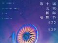 第十屆北京國際電影節(jié)