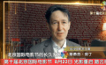 第十届北影节宣传片 斯蒂芬·劳丁等国际嘉宾送上祝福
