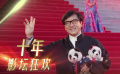 第十屆北影節(jié)宣傳片 回顧歷屆紅毯精彩瞬間