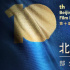 第十届北影节公布部分展映片单 18家影院参与放映