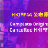 第44屆香港國際電影節(jié)官方公布原定展映影片名單