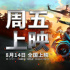 《绝地战警：疾速追击》8.14上映 史皇飙车看点多