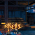《白蛇：緣起》人馬打造電影 《哪吒重生》曝預(yù)告