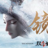 《镜·双城》定档8月15日 郁可唯深情献唱主题曲