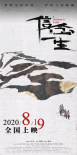 《信念一生》舉辦首映禮 真實事跡改編獻禮醫(yī)師節(jié)