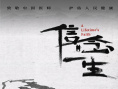 《信念一生》舉辦首映禮 真實(shí)事跡改編獻(xiàn)禮醫(yī)師節(jié)