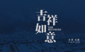 大鵬執(zhí)導(dǎo)電影《吉祥如意》曝片花