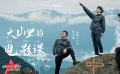 《溫暖有光放映隊》第二期 四川小涼山里的電影課與朗朗書聲