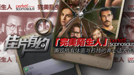 《完美陌生人》影评：月食褪去 谎言能否遁入无形