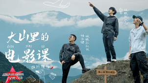 《温暖有光放映队》第二期 四川小凉山里的电影课与朗朗书声