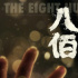 《八佰》開啟二輪點映 首輪點映單日票房近千萬