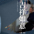 大鵬《吉祥如意》將于北影節(jié)展映 映射普世親情