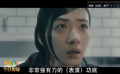 “加油！中國電影”公益直播 萬茜將重現(xiàn)分飾七角名場面