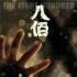 《八佰》發(fā)布“見證”版預(yù)告 8.17開啟二輪點(diǎn)映