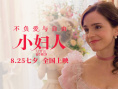 “赫敏”甜美變身《小婦人》 少女出嫁情定七夕