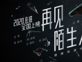再见，陌生人