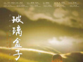 玻璃盒子