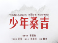 少年桑吉