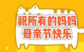 秒懂电影:母亲节特别篇——同一个世界同一个妈 秒懂电影:母亲节特别篇——同一个世界同一个妈